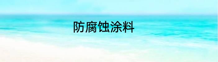 防腐蚀涂料