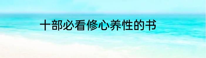 十部必看修心养性的书