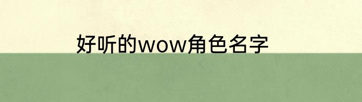 好听的wow角色名字