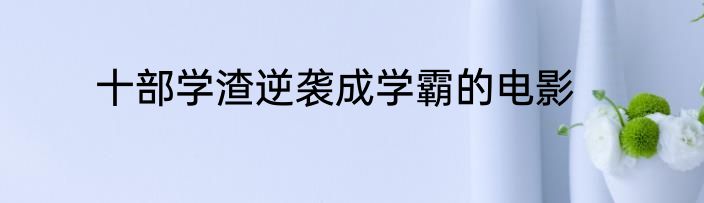十部学渣逆袭成学霸的电影
