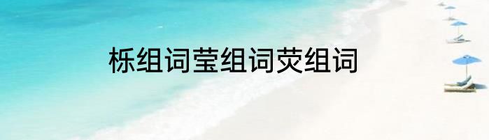 栎组词莹组词荧组词