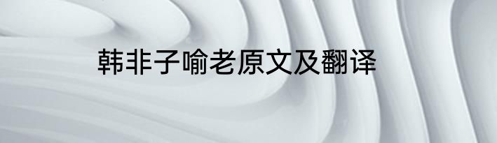 韩非子喻老原文及翻译