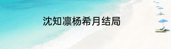 沈知凛杨希月结局