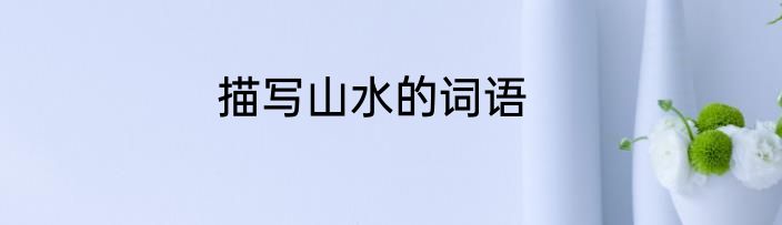 描写山水的词语