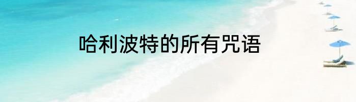 哈利波特的所有咒语