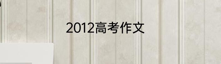2012高考作文