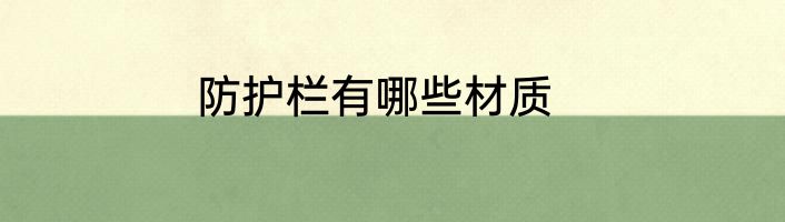 防护栏有哪些材质