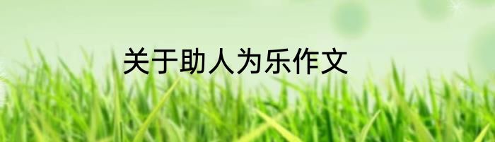关于助人为乐作文