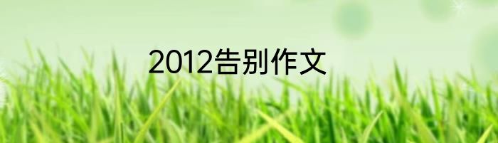 2012告别作文