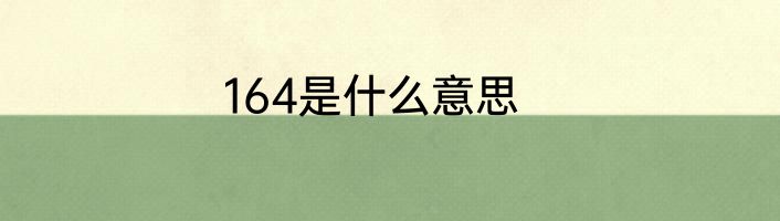 164是什么意思
