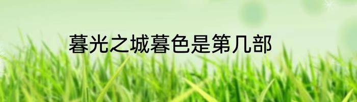 暮光之城暮色是第几部