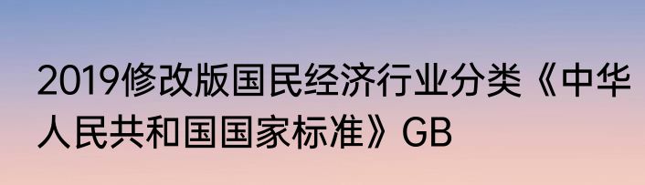 2019修改版国民经济行业分类《中华人民共和国国家标准》GB