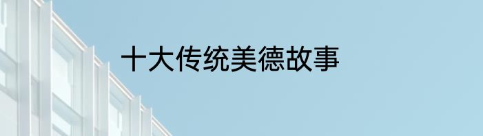 十大传统美德故事