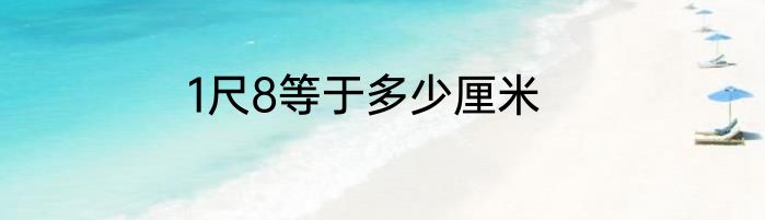 1尺8等于多少厘米