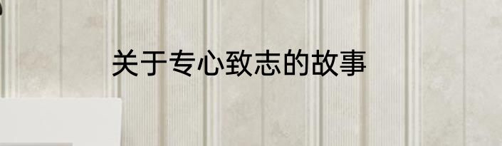关于专心致志的故事