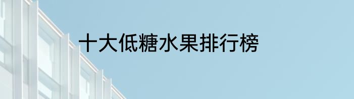 十大低糖水果排行榜
