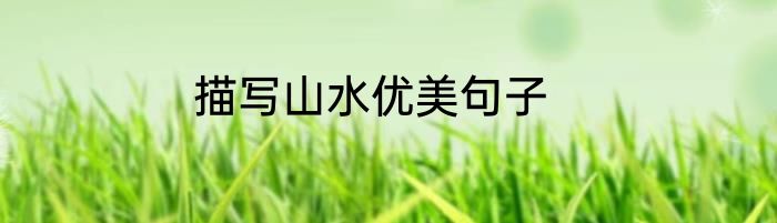 描写山水优美句子