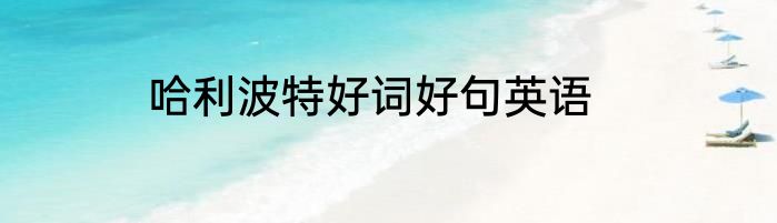 哈利波特好词好句英语