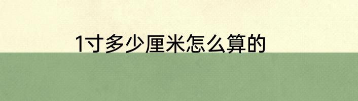 1寸多少厘米怎么算的