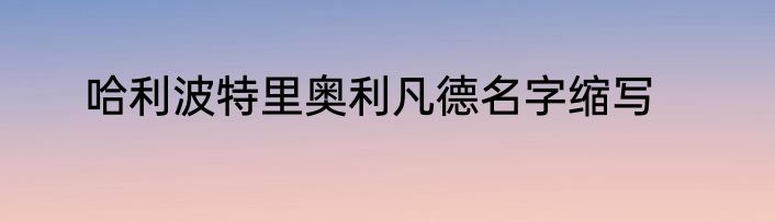 哈利波特里奥利凡德名字缩写