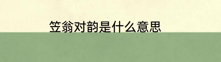 笠翁对韵是什么意思