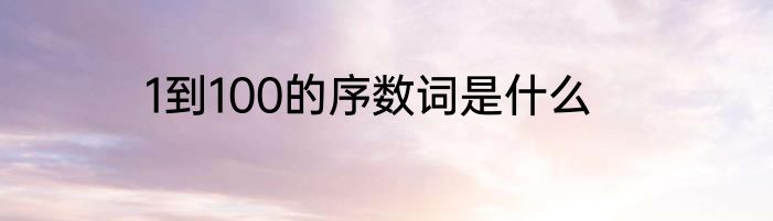 1到100的序数词是什么