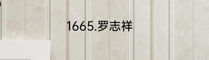 1665.罗志祥