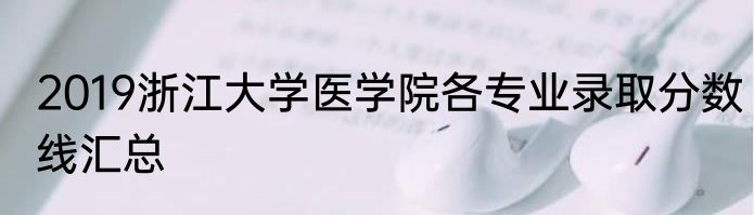 2019浙江大学医学院各专业录取分数线汇总