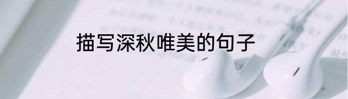 描写深秋唯美的句子