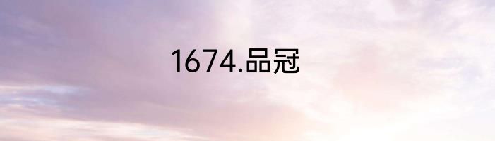 1674.品冠