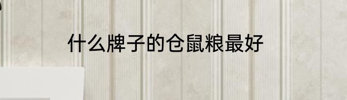 什么牌子的仓鼠粮最好