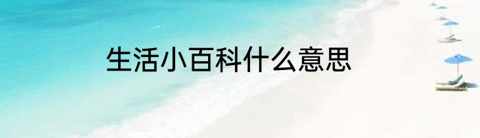 生活小百科什么意思
