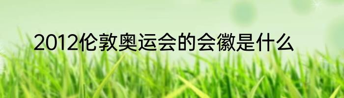 2012伦敦奥运会的会徽是什么