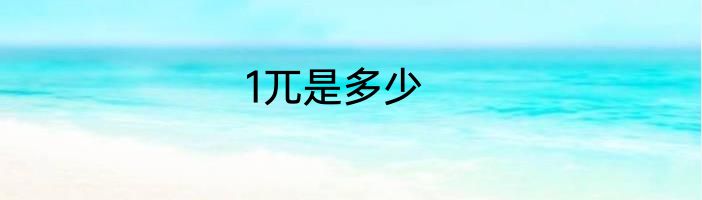 1兀是多少
