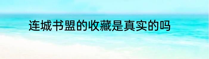 连城书盟的收藏是真实的吗