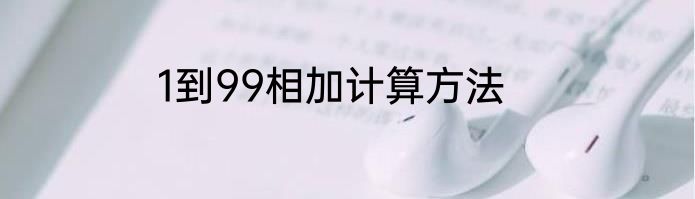 1到99相加计算方法