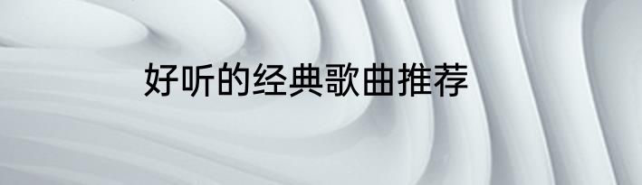 好听的经典歌曲推荐