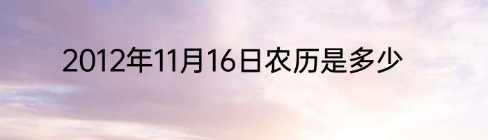 2012年11月16日农历是多少
