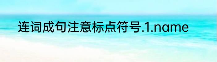 连词成句注意标点符号.1.name