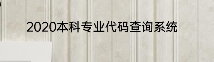 2020本科专业代码查询系统