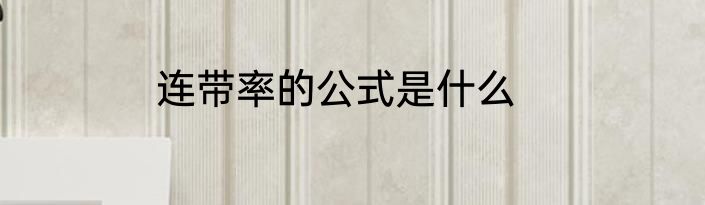 连带率的公式是什么