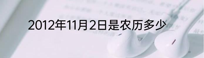 2012年11月2日是农历多少