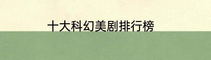 十大科幻美剧排行榜
