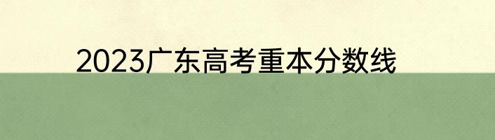 2023广东高考重本分数线