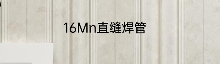 16Mn直缝焊管