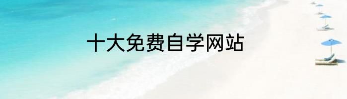 十大免费自学网站