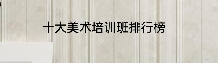 十大美术培训班排行榜