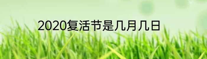 2020复活节是几月几日