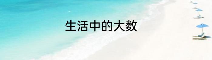 生活中的大数