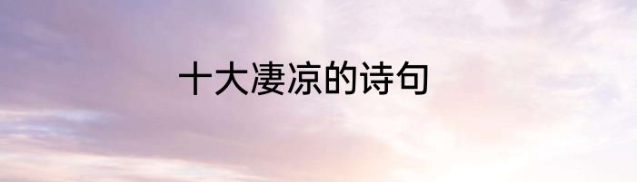 十大凄凉的诗句